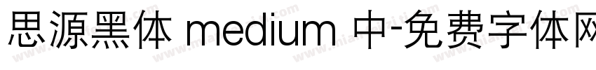 思源黑体 medium 中字体转换